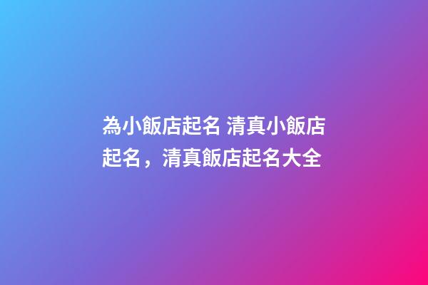 為小飯店起名 清真小飯店起名，清真飯店起名大全-第1張-店鋪起名-玄機派